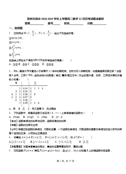 常州市高中2018-2019学年上学期高二数学12月月考试题含解析