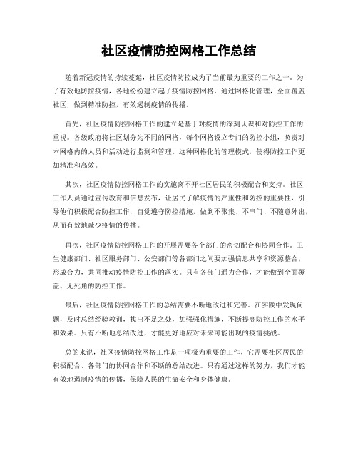 社区疫情防控网格工作总结