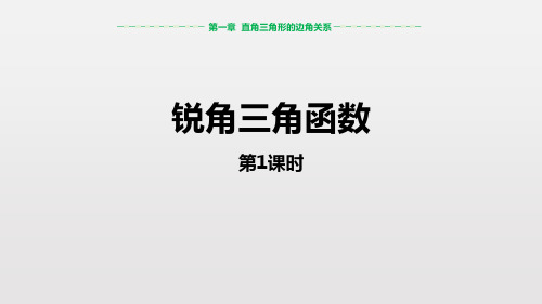 《锐角三角函数》直角三角形的边角关系PPT(第1课时)教学课件