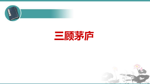 《三顾茅庐》 1三顾茅庐