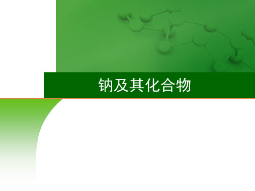 高中化学7 钠及其化合物-课件 2021届高三高考化学一轮复习(共49张PPT)