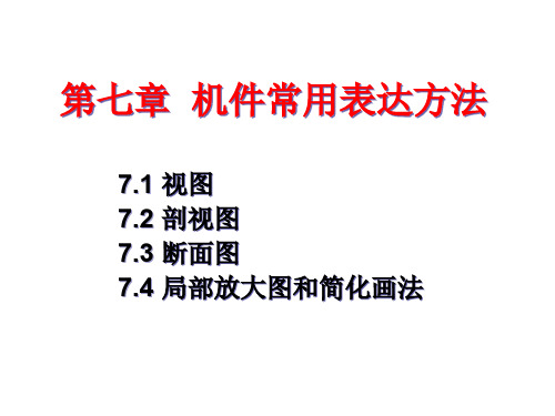 机械制图系列课件-07机件常用表达方法