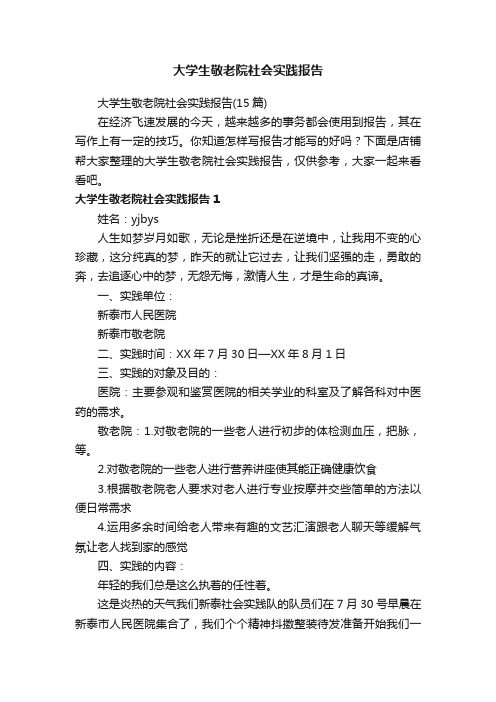 大学生敬老院社会实践报告