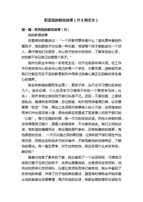 职高我的教育故事（共5则范文）