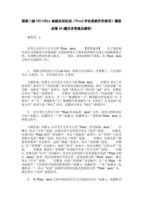 国家二级MS Office高级应用机试(Word字处理软件的使用)模拟试卷20(