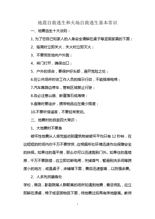 地震自救逃生和火场自救逃生基本常识