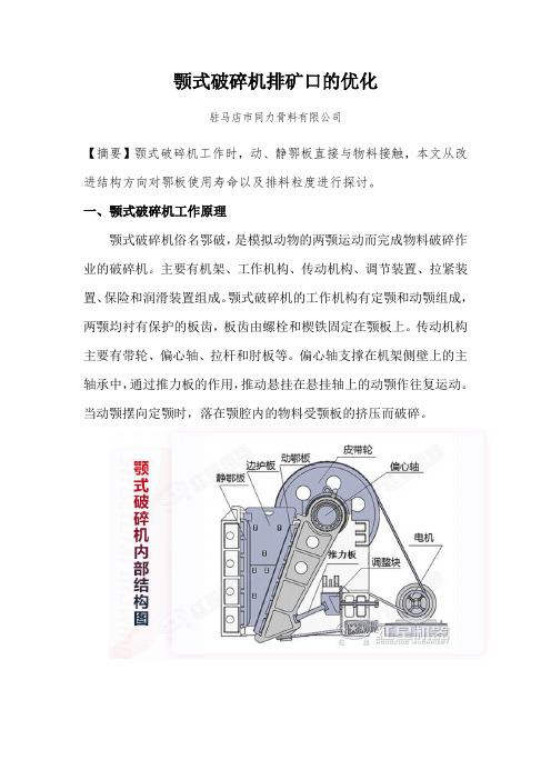 颚式破碎机排矿口的优化