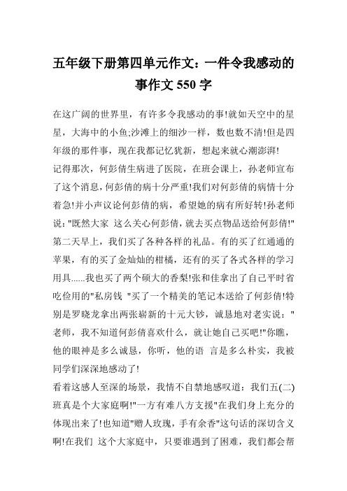 五年级下册第四单元作文：一件令我感动的事作文550字