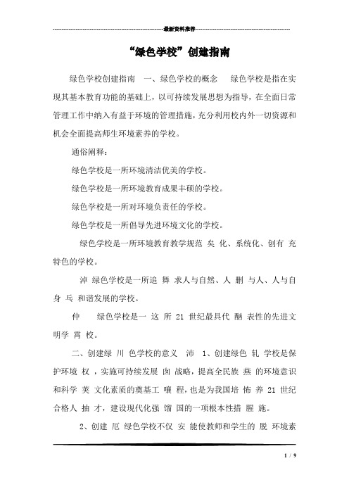 “绿色学校”创建指南