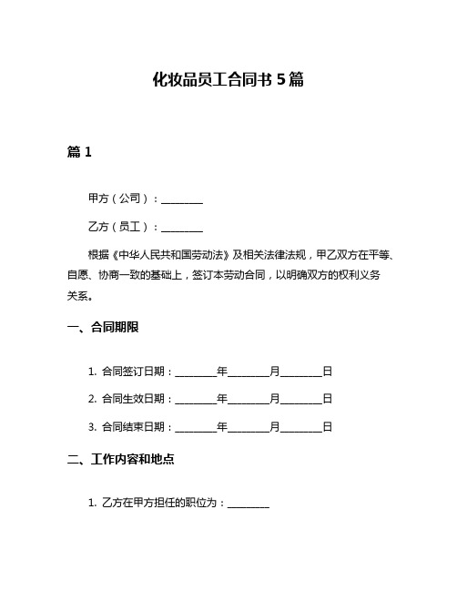 化妆品员工合同书5篇