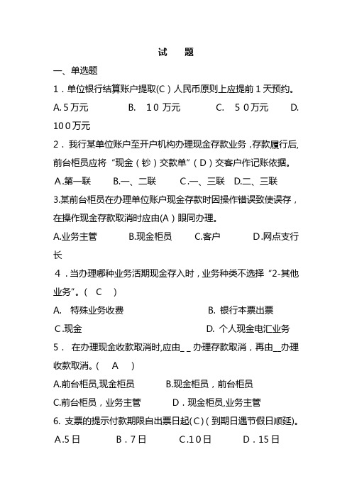 银行公司结算业务集中处理操作规程支付结算分册-考核试题模版