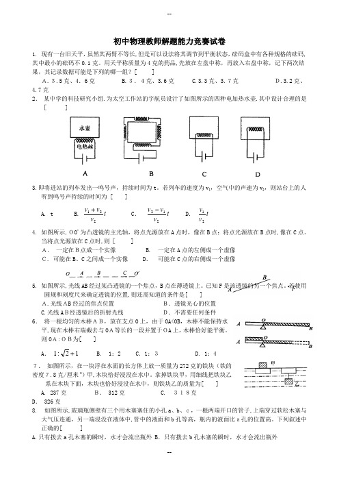 初中物理教师解题能力竞赛试卷及答案