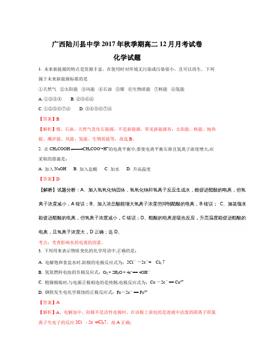 广西陆川县中学2017-2018学年高二上学期12月月考化学试题 Word版含解析