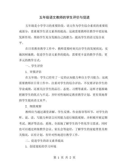 五年级语文教师的学生评价与促进