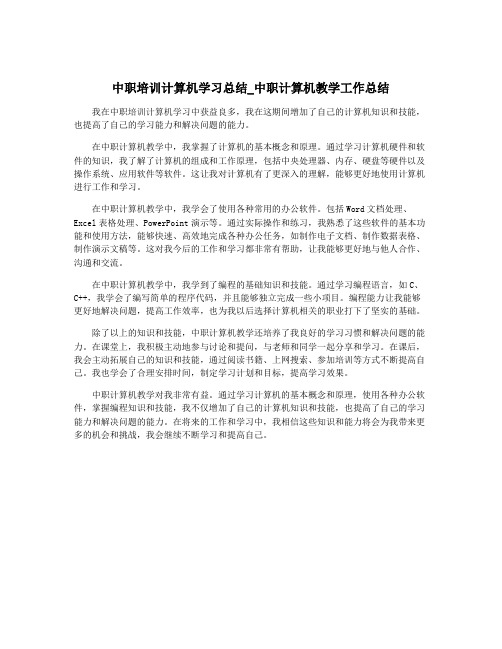 中职培训计算机学习总结_中职计算机教学工作总结