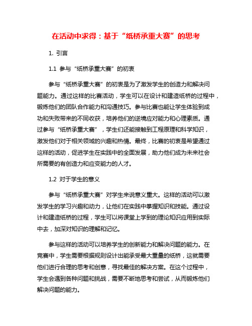 在活动中求得：基于“纸桥承重大赛”的思考