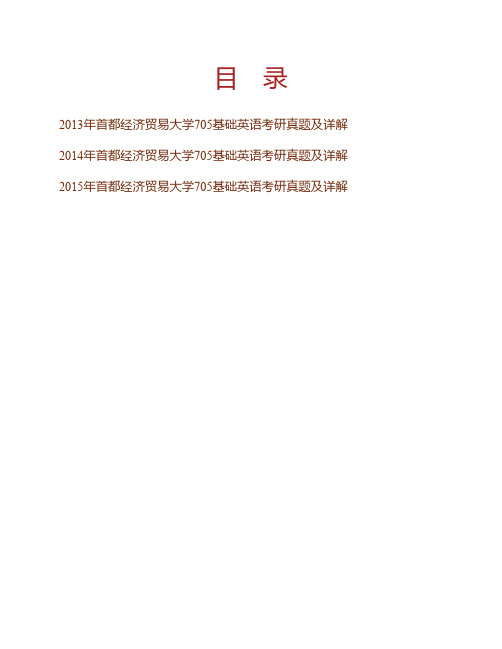 (NEW)首都经济贸易大学外国语学院《705基础英语》历年考研真题及详解