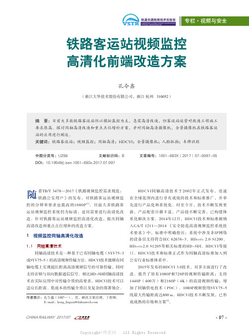 铁路客运站视频监控高清化前端改造方案