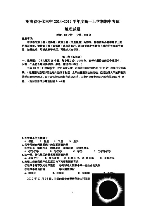 试题精选_湖南省怀化三中2014-2015学年度高一上学期期中考试地理调研试卷_精校完美版