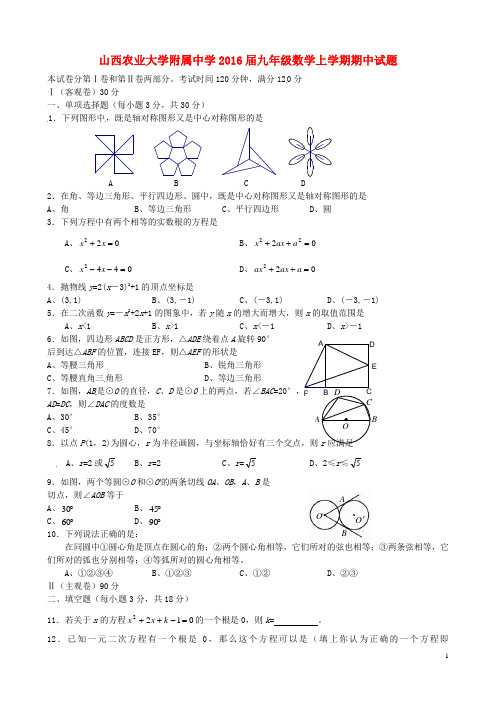 山西农业大学附属中学九年级数学上学期期中试题 新人