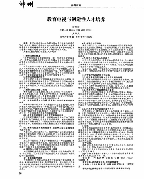 教育电视与创造性人才培养