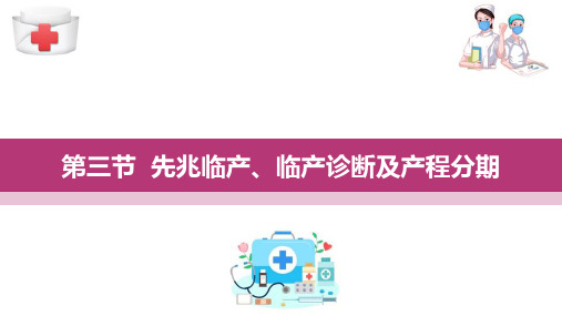 正常分娩 先兆临产、临产与产程分期(妇产科护理课件)