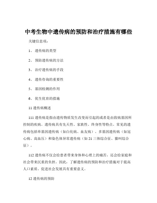 中考生物中遗传病的预防和治疗措施有哪些