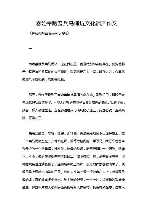 秦始皇陵及兵马俑坑文化遗产作文