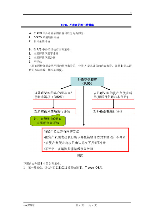 SAP 外币评估的三种策略分析