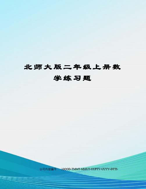 北师大版二年级上册数学练习题精编版