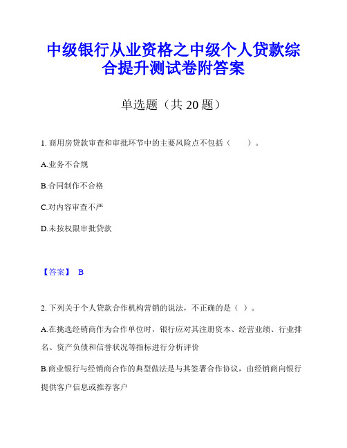 中级银行从业资格之中级个人贷款综合提升测试卷附答案