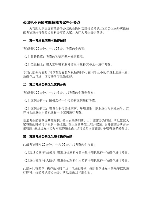 公卫职业医师技能与操作考试得分要点