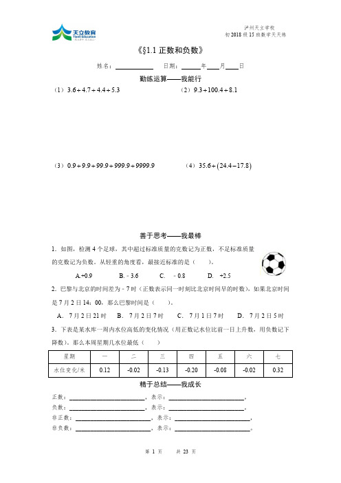 人教版七年级数学第一章天天练