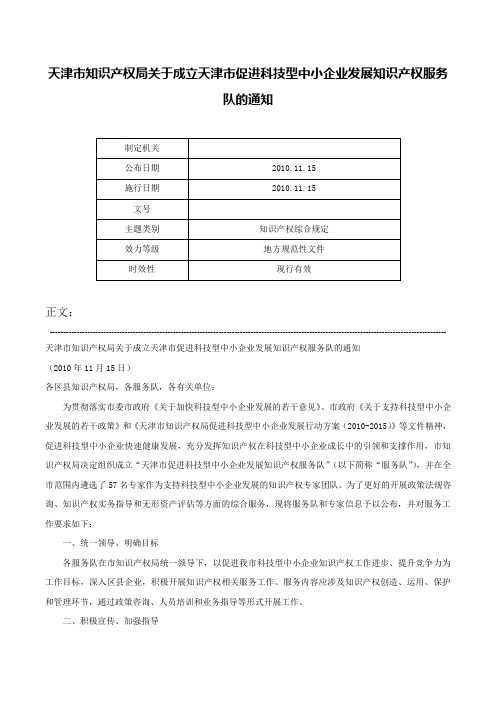 天津市知识产权局关于成立天津市促进科技型中小企业发展知识产权服务队的通知-