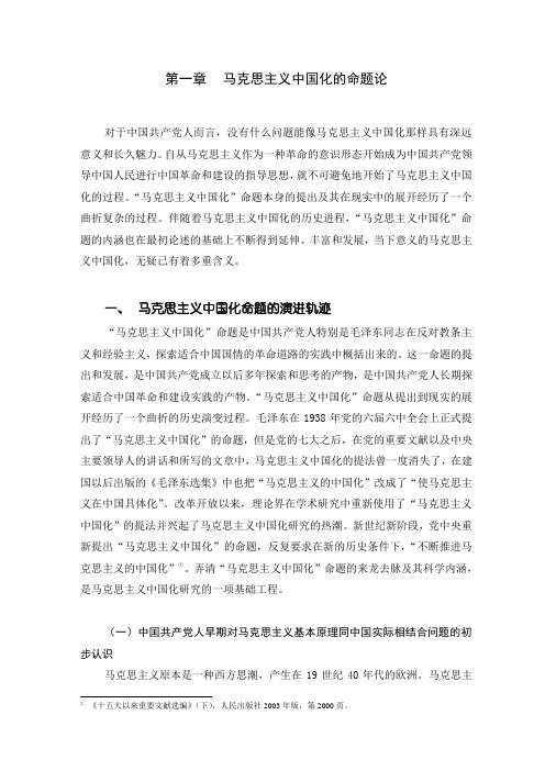 第一章 马克思主义中国化的命题论