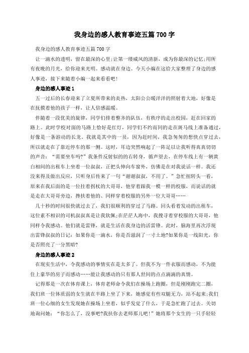 我身边的感人教育事迹五篇700字