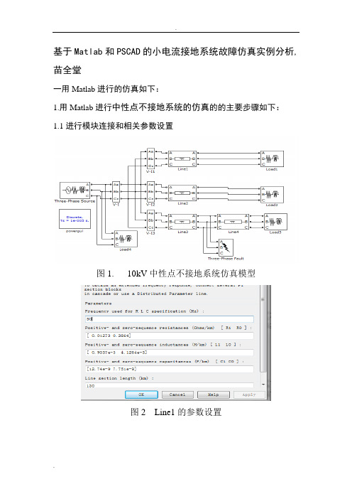 Matlab和PSCAD小电流接地系统故障仿真实例分析,苗全堂