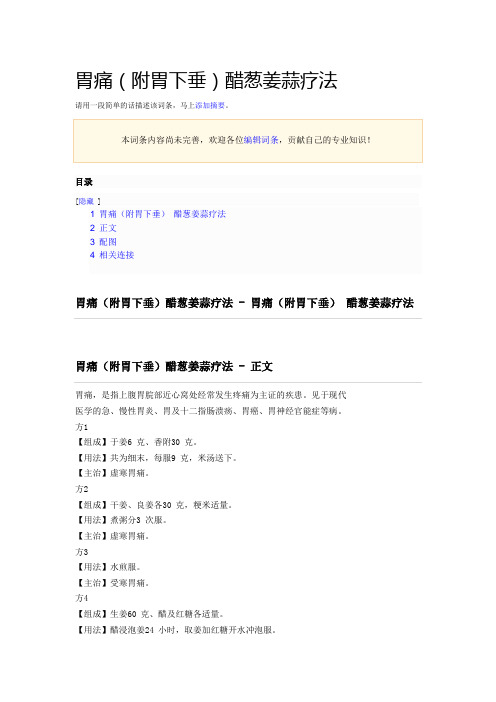 胃痛(附胃下垂)醋葱姜蒜疗法 Microsoft Word 文档 (2)