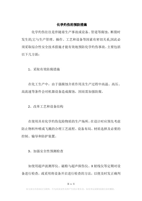 化学灼伤的预防措施