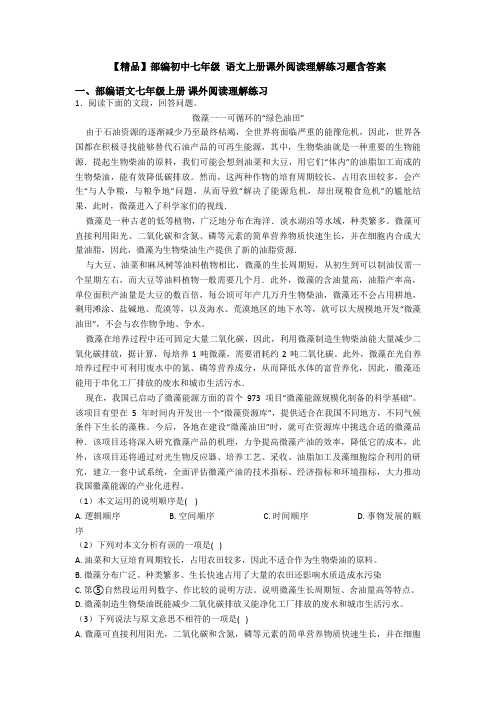 【精品】部编初中七年级 语文上册课外阅读理解练习题含答案