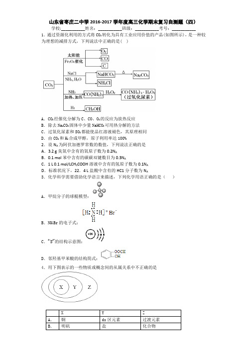 山东省枣庄二中学2017届高三上学期化学期末复习自测题(四) Word版含答案