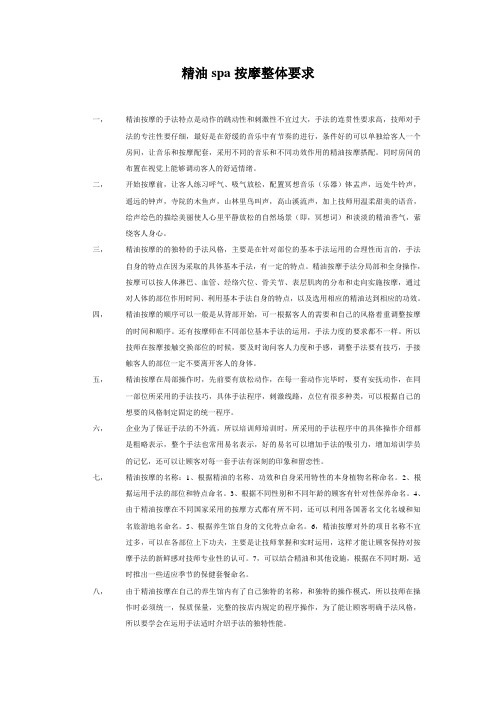 精油spa按摩整体要求Microsoft Word 文档 (2)