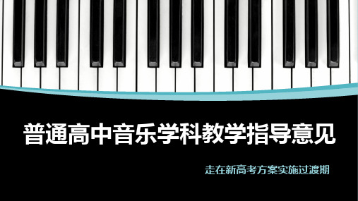 普通高中音乐学科教学指导意见(2017年8月核心素养版课程标准)