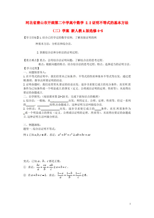 河北省唐山市开滦第二中学高中数学 2.2证明不等式的基本方法(二)学案 新人教A版选修45