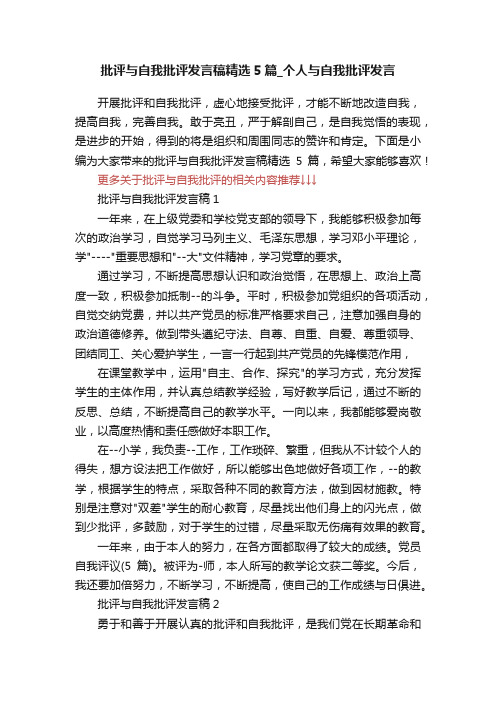 批评与自我批评发言稿精选5篇_个人与自我批评发言