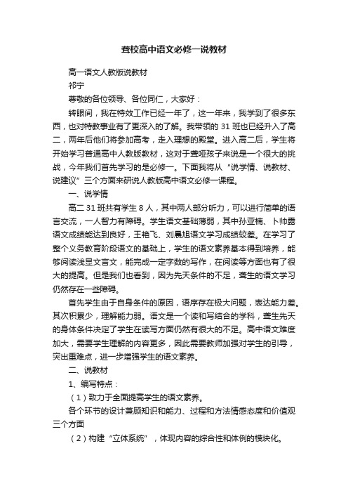 聋校高中语文必修一说教材