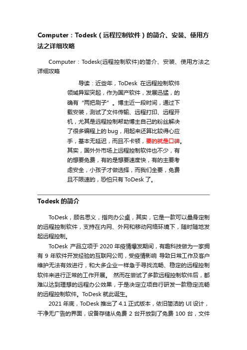 Computer：Todesk（远程控制软件）的简介、安装、使用方法之详细攻略