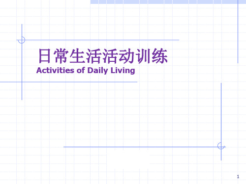 作业治疗技术5-ADL训练