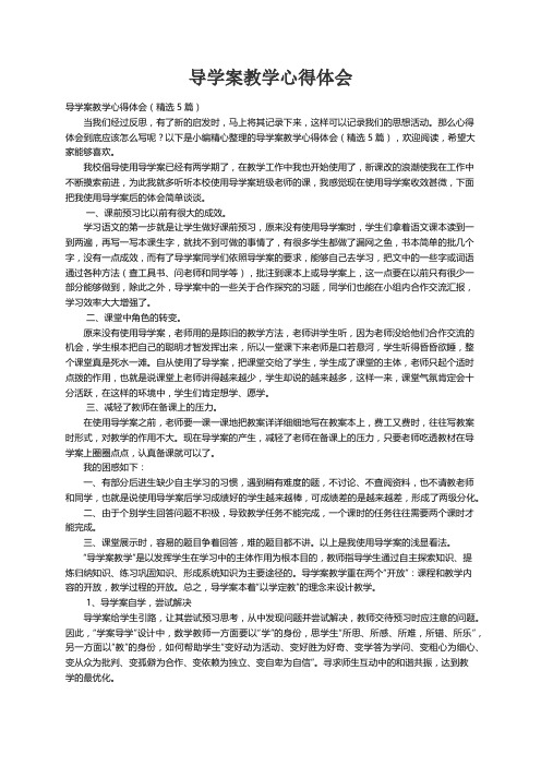 导学案教学心得体会（精选5篇）