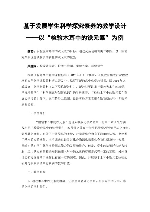 基于发展学生科学探究素养的教学设计——以“检验木耳中的铁元素”为例